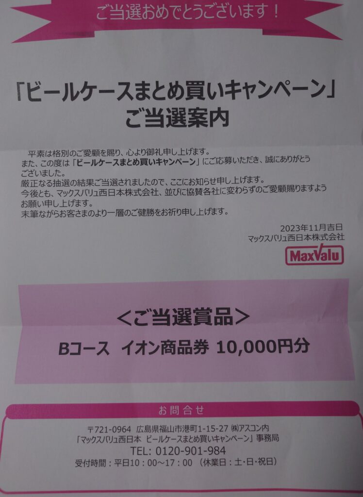 ビールケースまとめ買いキャンペーンご当選案内