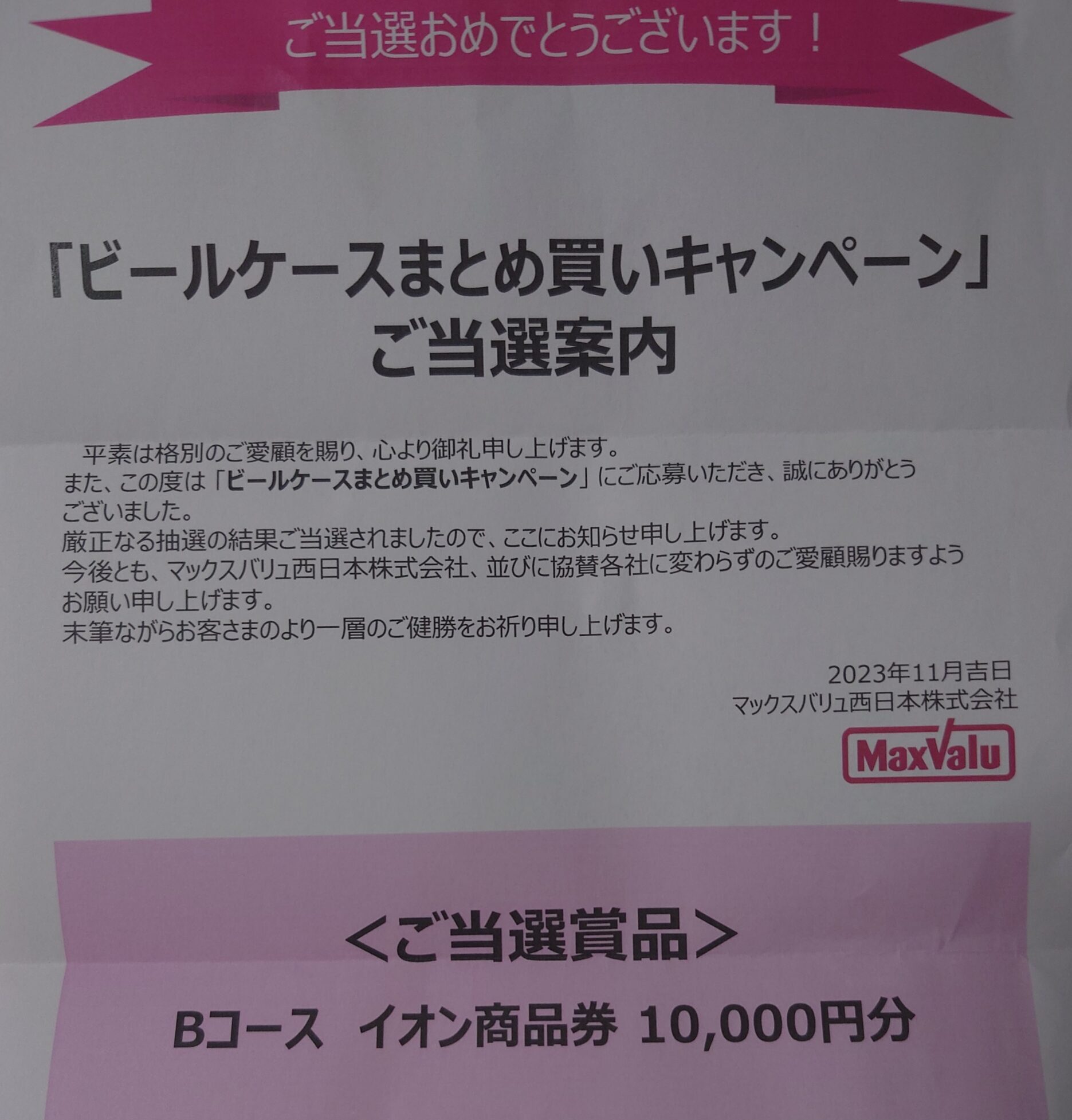 ビールケースまとめ買いキャンペーンご当選案内